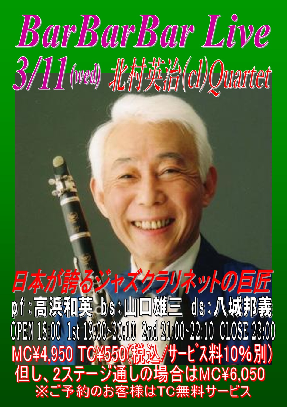 ■北村英治Quartet