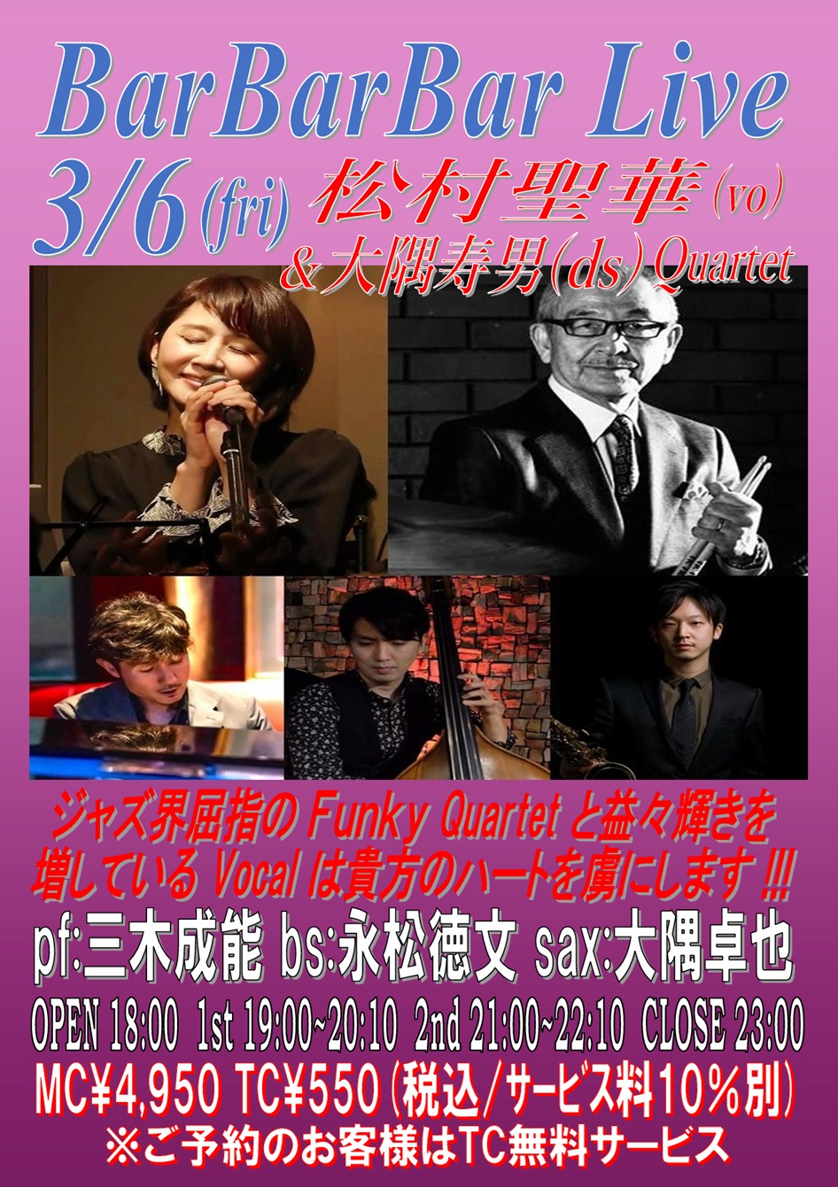 ■松村聖華&大隅寿男Quartet