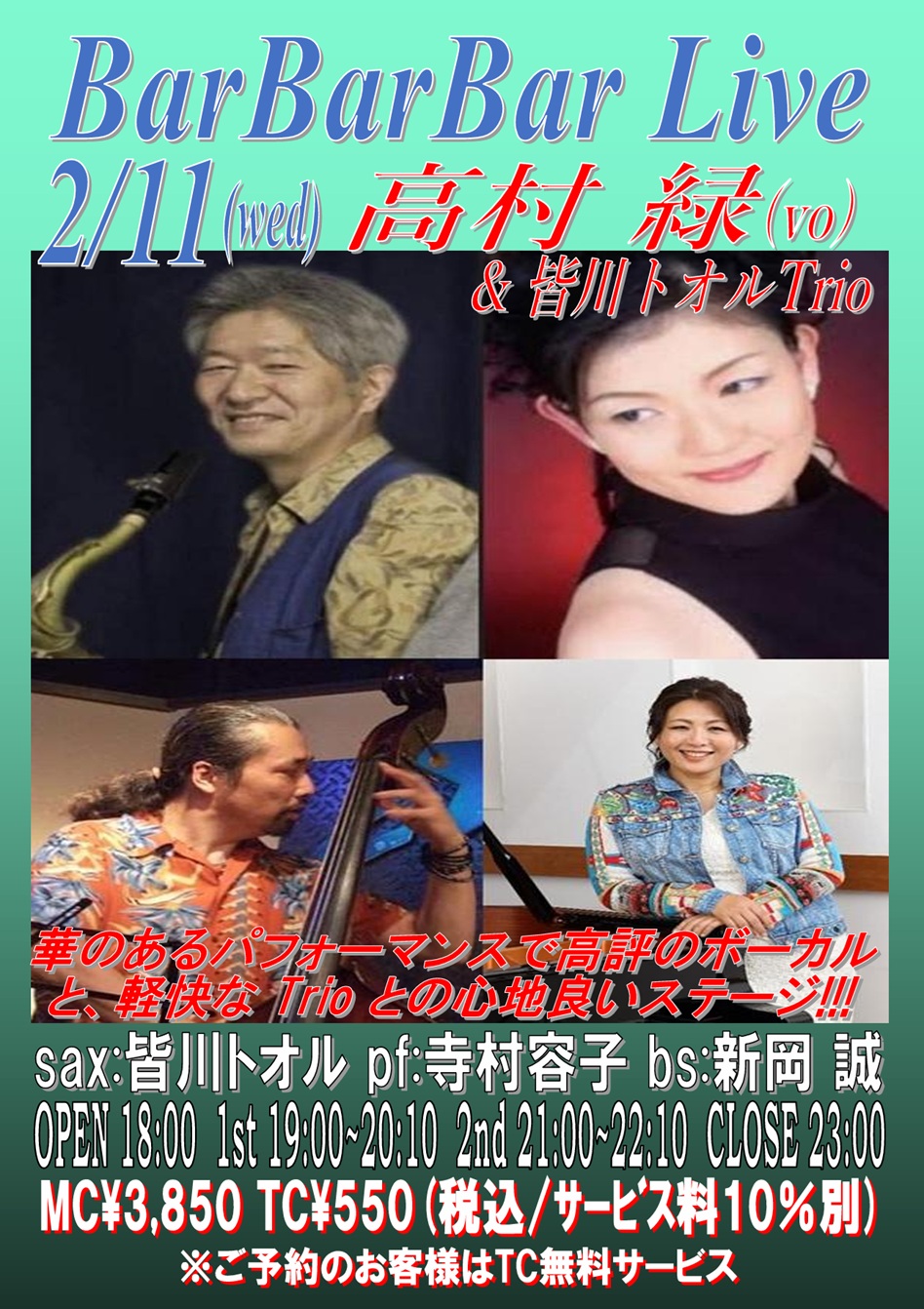 ♣高村緑&皆川トオルTrio