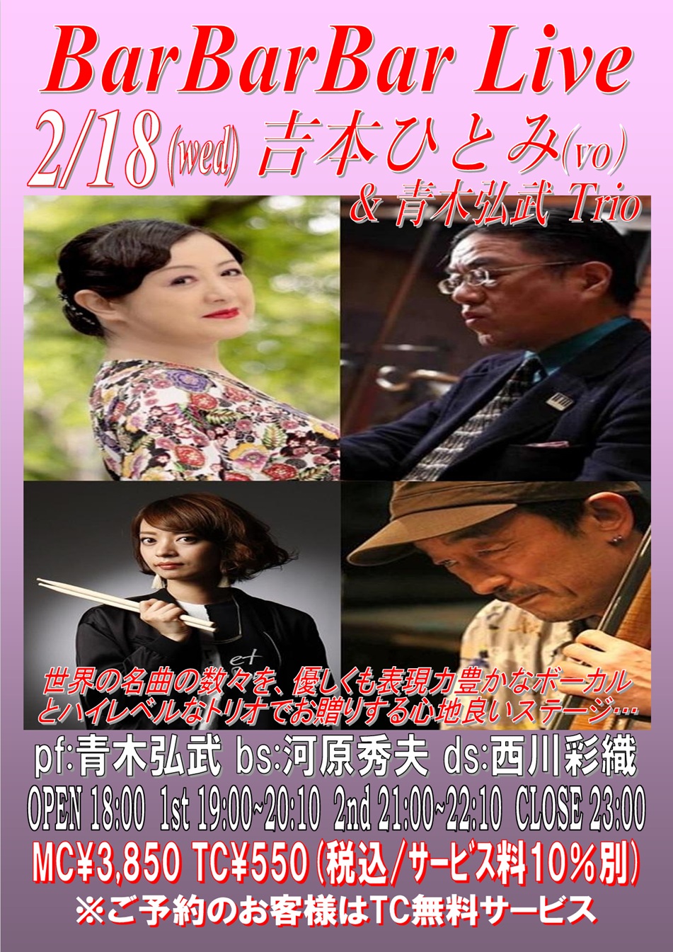 ♣吉本ひとみ&青木弘武Trio