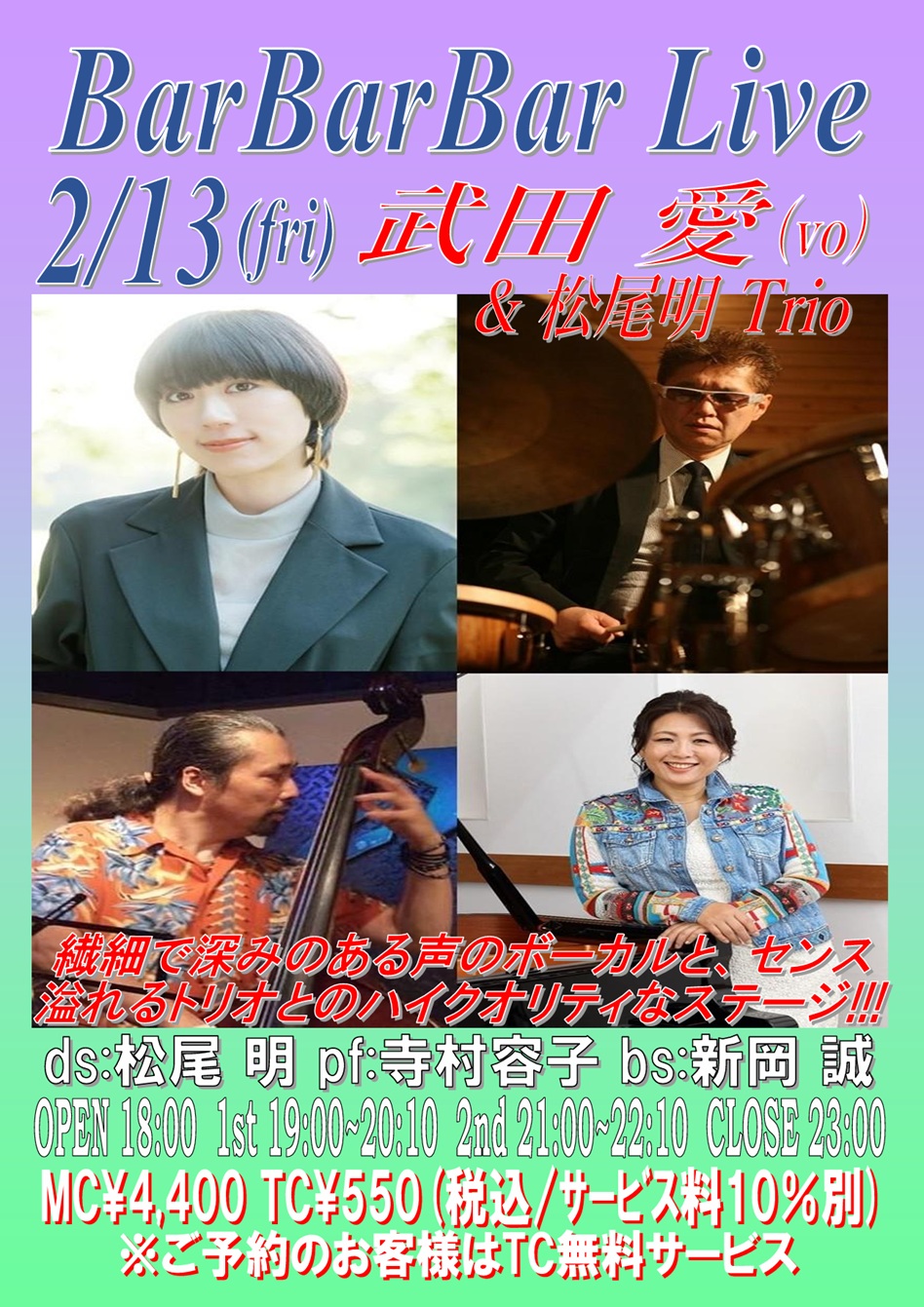 ●武田愛&松尾明Trio