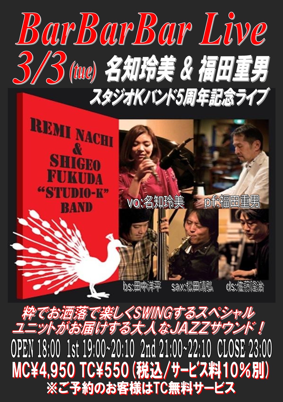 ■名知玲美&福田重男スタジオKバンド