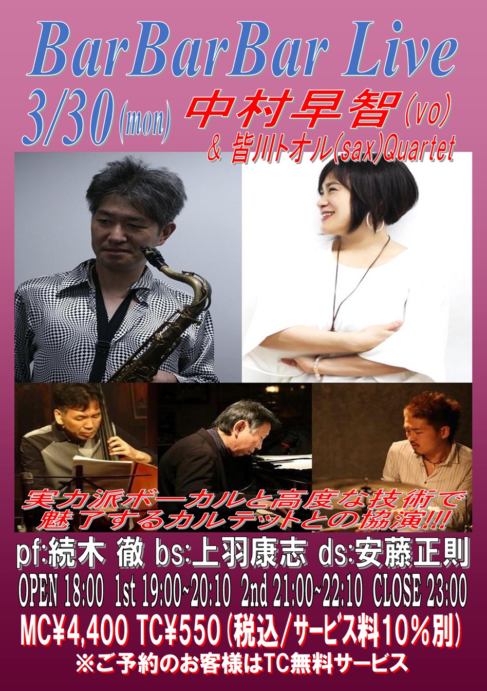 ●中村早智&皆川トオルQuartet