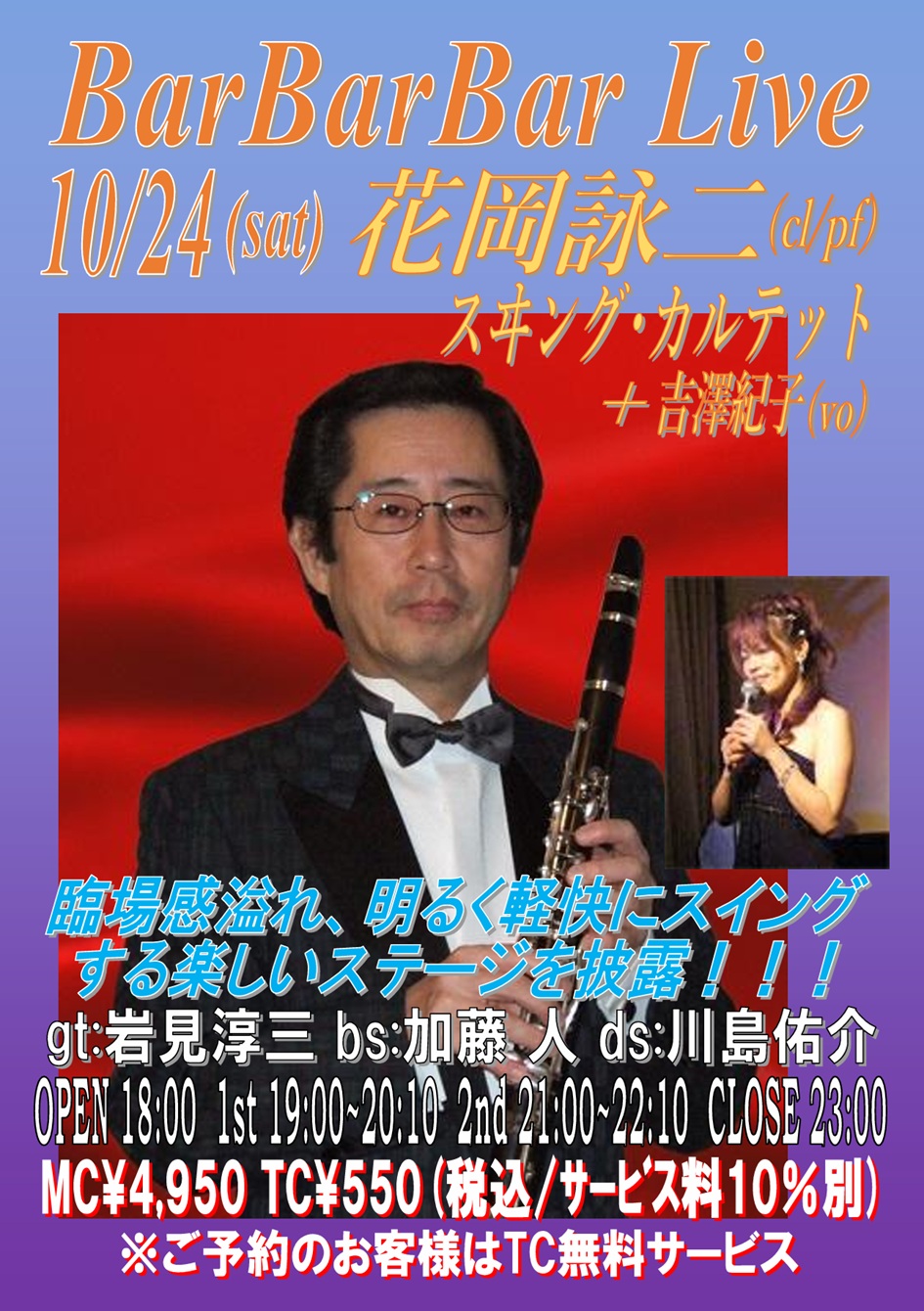 花岡詠二Quartet&吉澤紀子 artwork from Bar Bar Bar