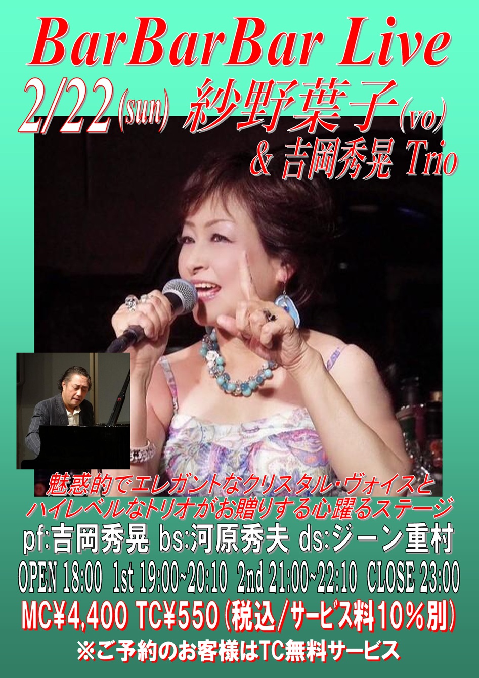 ●紗野葉子&吉岡秀晃Trio