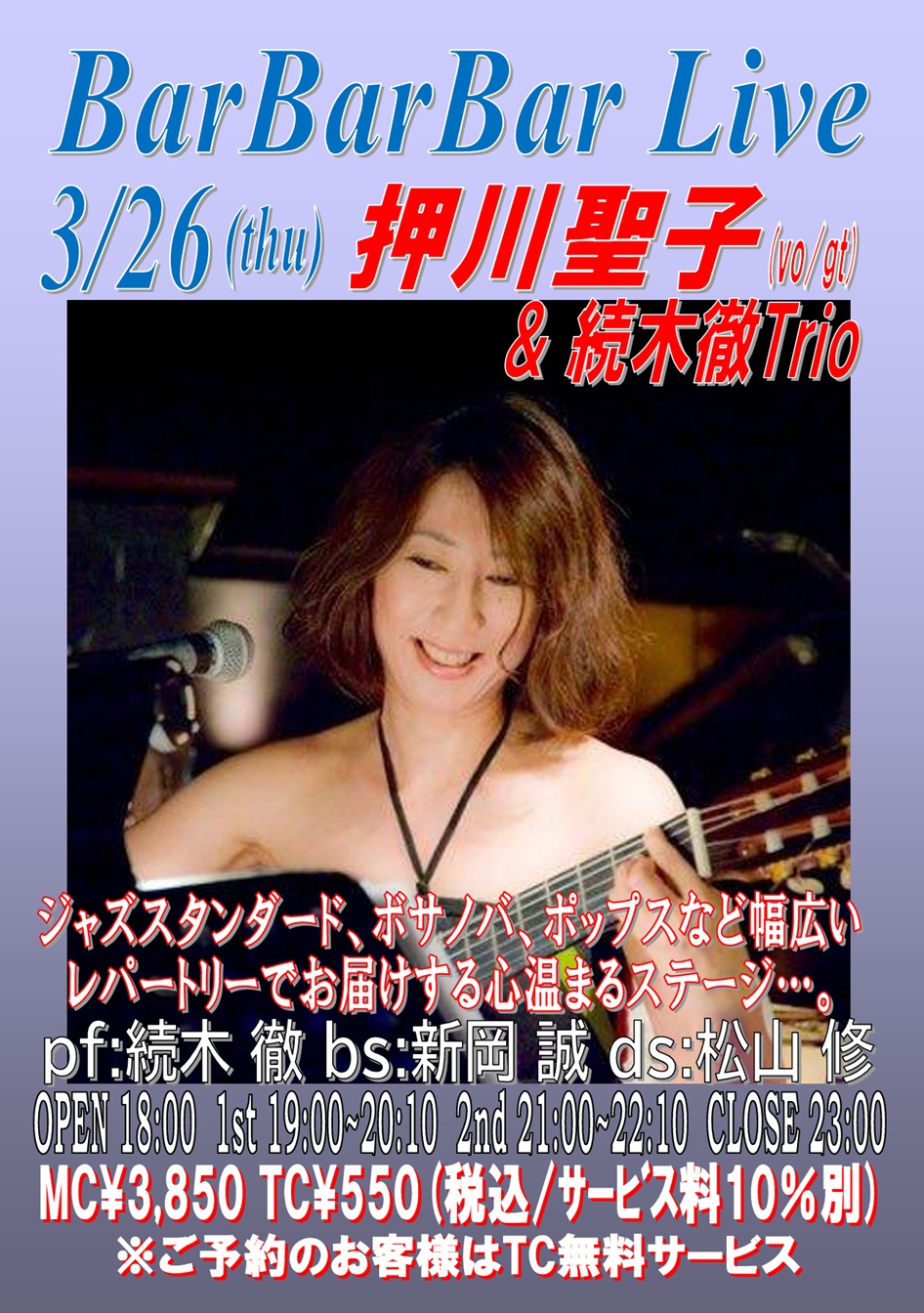 ♣押川聖子&続木徹Trio