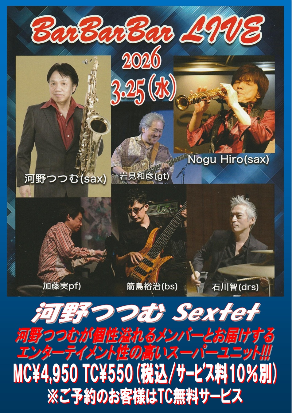 ■河野つつむSextet