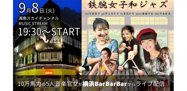 鉄腕女子和ジャズ ライブ配信