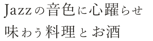 味わう料理とカクテル