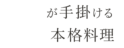 シェフが手掛ける 本格料理