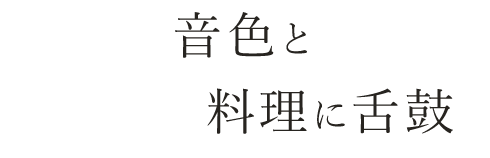 Jazzの音色と料理に舌鼓