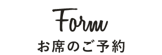 ご予約・お問い合わせ