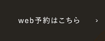 web予約はこちら