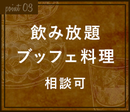 飲み放題ブッフェ料理相談可