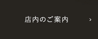 店内のご案内