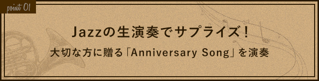 Jazzの生演奏でサプライズ