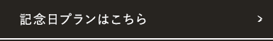 記念日プランはこちら