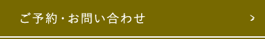 ご予約・お問い合わせ