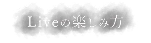 Liveの楽しみ方