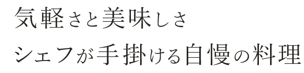 シェフが手掛ける自慢の料理