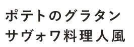 サヴォワ料理人風