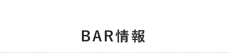 BAR情報