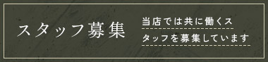 求人募集