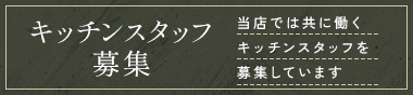 キッチンスタッフ募集