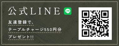 公式LINE