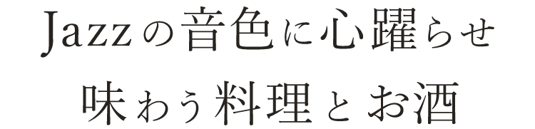 味わう料理とカクテル