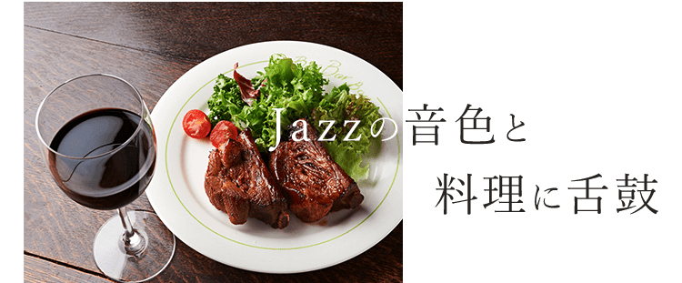 Jazzの音色と料理に舌鼓