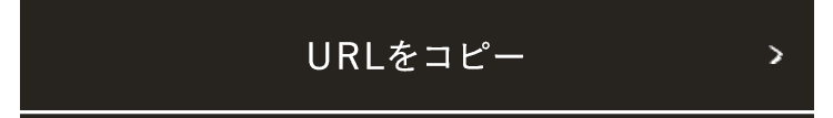 URLをコピー