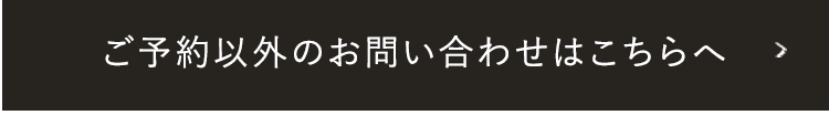 ご予約以外のお問い合わせはこちらへ