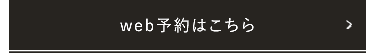 web予約はこちら