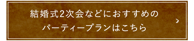 結婚式2次会などにおすすめの