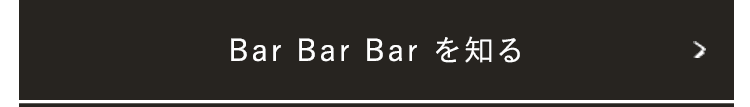 Bar Bar Barを知る