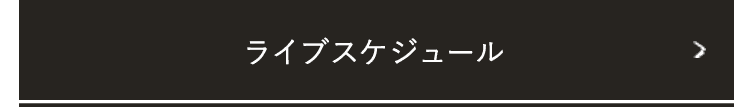 ライブスケジュール