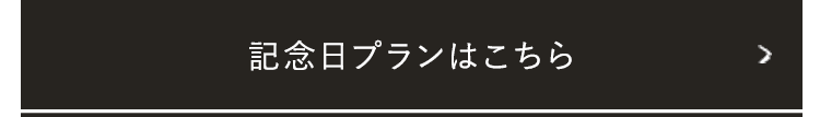 記念日プランはこちら