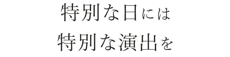 特別な日には特別な演出を