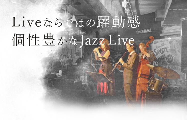 個性豊かなJazzLive