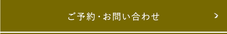 ご予約・お問い合わせ