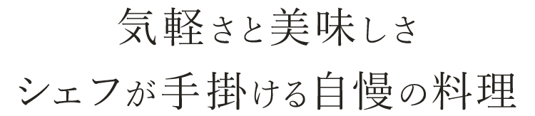 シェフが手掛ける自慢の料理