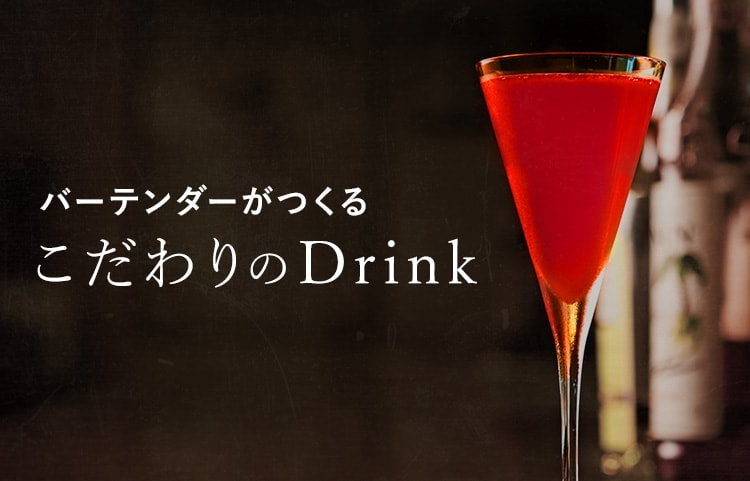 こだわりのDrink