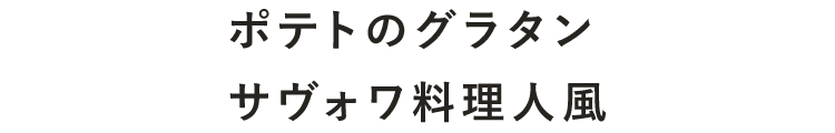 サヴォワ料理人風